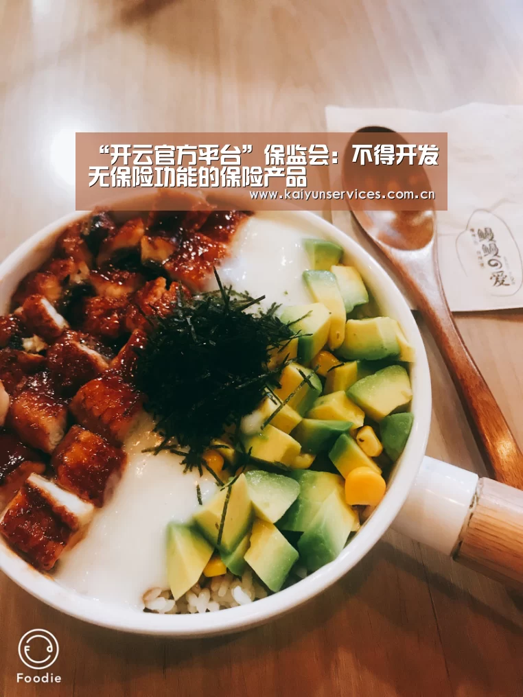 “开云官方平台”保监会:不得开发无保险功能的保险产品(图1) 开云官方平台