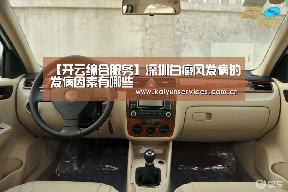 【开云综合服务】深圳白癜风发病的发病因素有哪些(图1) 开云权威入口