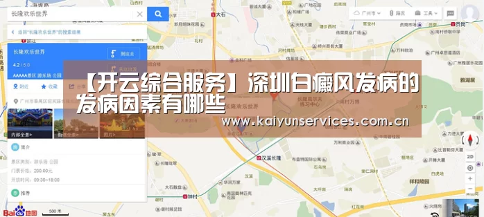 【开云综合服务】深圳白癜风发病的发病因素有哪些(图4) 开云官方平台