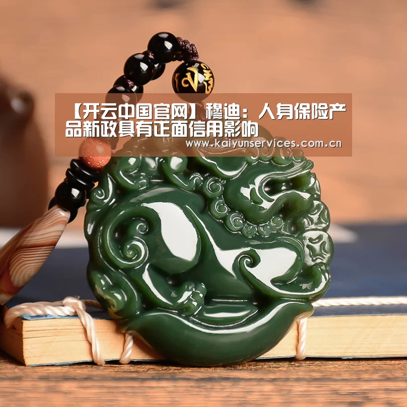 【开云中国官网】穆迪:人身保险产品新政具有正面信用影响(图1) 开云综合服务