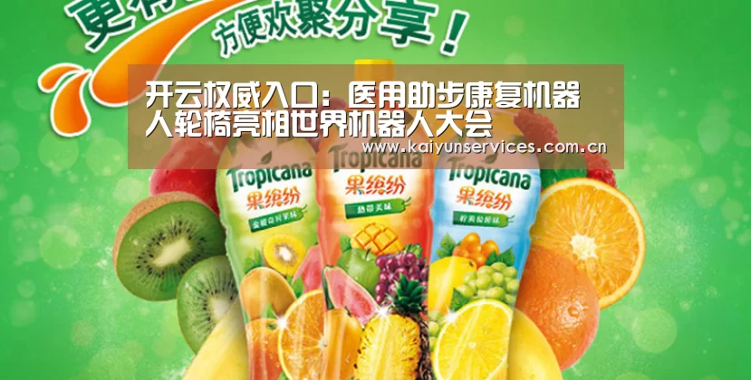开云权威入口:医用助步康复机器人轮椅亮相世界机器人大会(图2) 开云品牌
