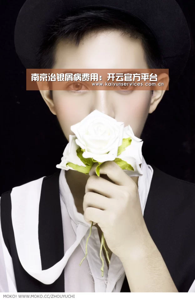南京治银屑病费用:开云官方平台(图2) 开云权威入口