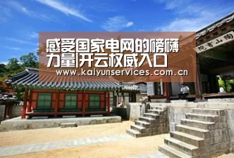 感受国家电网的磅礴力量|开云权威入口(图2) 开云权威入口