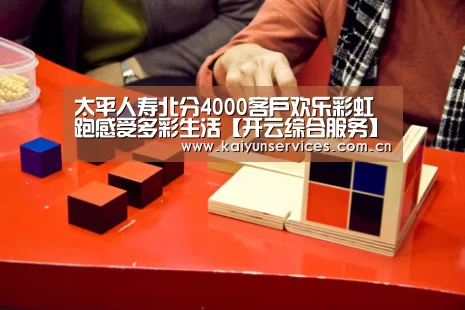 太平人寿北分4000客户欢乐彩虹跑感受多彩生活【开云综合服务】(图1) 开云综合服务