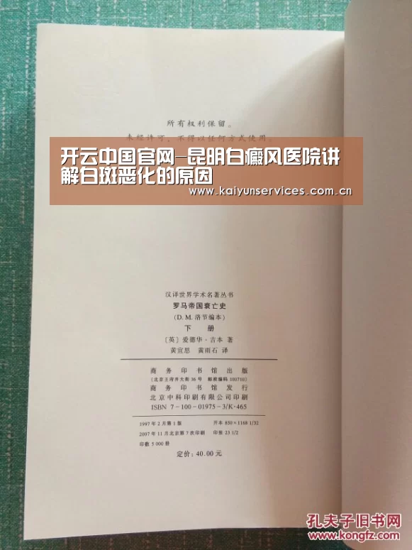 开云中国官网-昆明白癜风医院讲解白斑恶化的原因(图4) 开云官方平台