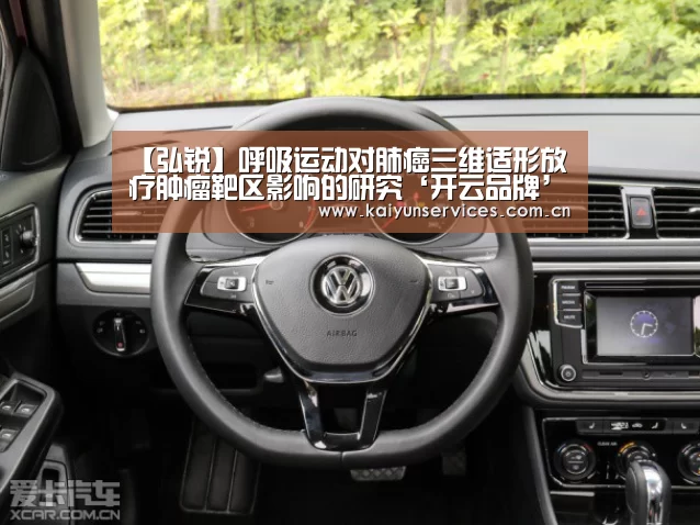 【弘锐】呼吸运动对肺癌三维适形放疗肿瘤靶区影响的研究‘开云品牌’(图1) 开云中国官网