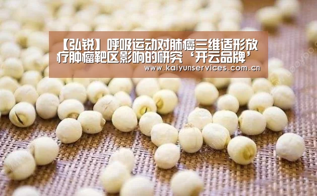 【弘锐】呼吸运动对肺癌三维适形放疗肿瘤靶区影响的研究‘开云品牌’(图3) 开云中国官网