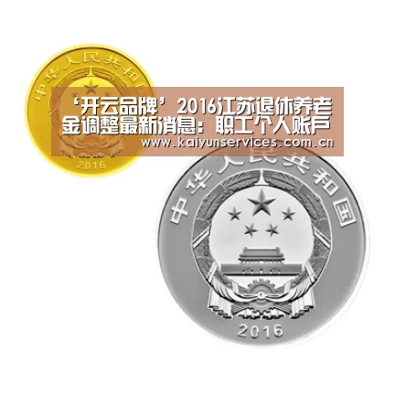 ‘开云品牌’2016江苏退休养老金调整最新消息:职工个人账户年利率调至2.6%(图2) 开云品牌