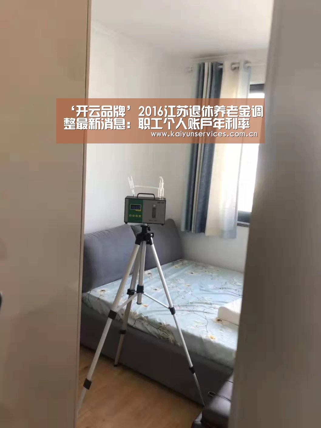 ‘开云品牌’2016江苏退休养老金调整最新消息:职工个人账户年利率调至2.6%(图1) 开云权威入口
