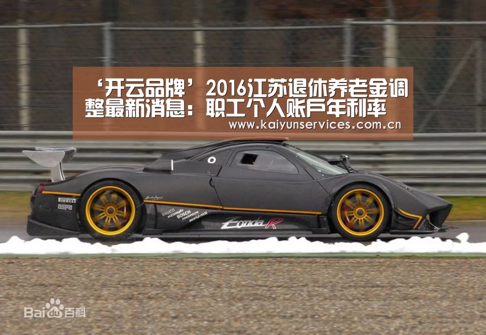 ‘开云品牌’2016江苏退休养老金调整最新消息:职工个人账户年利率调至2.6%(图4) 开云综合服务