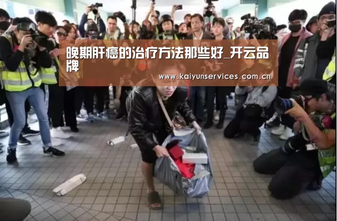 晚期肝癌的治疗方法那些好_开云品牌(图1) 开云综合服务