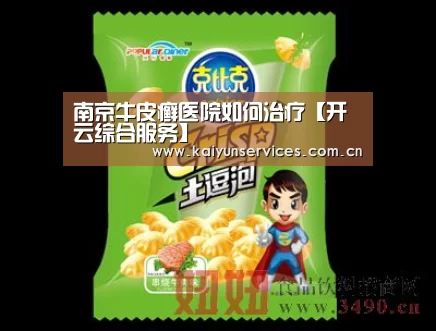 南京牛皮癣医院如何治疗【开云综合服务】(图2) 开云品牌