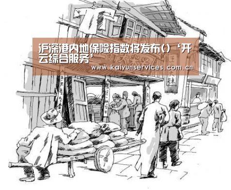沪深港内地保险指数将发布()‘开云综合服务’(图2) 开云中国官网