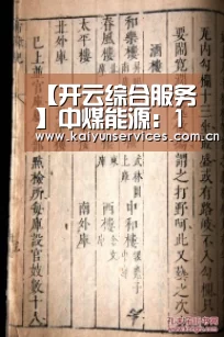 【开云综合服务】中煤能源:11月聚烯烃产量12.0万吨销量12.4万吨(图3) 开云品牌