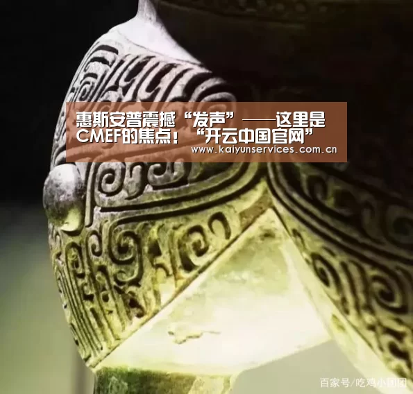 惠斯安普震撼“发声”——这里是CMEF的焦点!“开云中国官网”(图1) 开云官方平台
