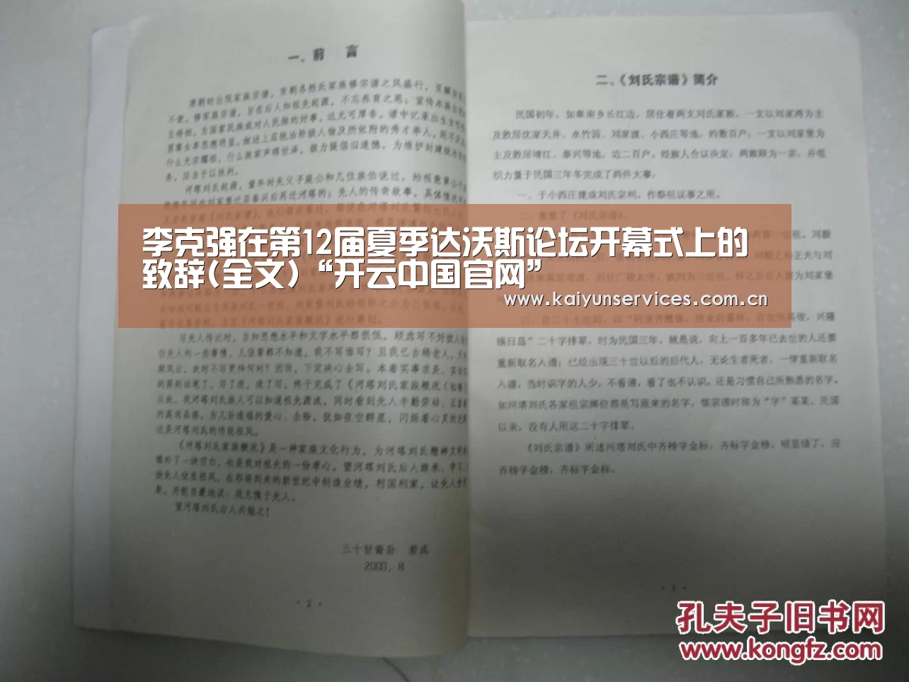李克强在第12届夏季达沃斯论坛开幕式上的致辞(全文)“开云中国官网”(图2) 开云品牌