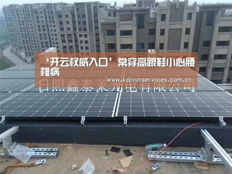 ‘开云权威入口’常穿高跟鞋小心腰椎病(图1) 开云权威入口