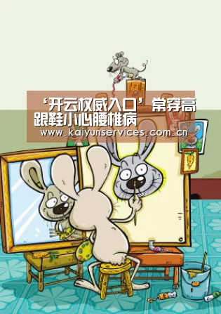 ‘开云权威入口’常穿高跟鞋小心腰椎病(图3) 开云品牌