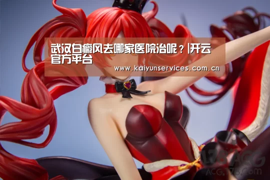 武汉白癜风去哪家医院治呢?|开云官方平台(图2) 开云品牌