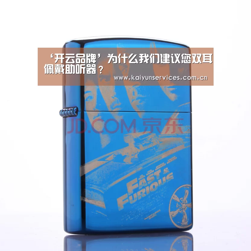 ‘开云品牌’为什么我们建议您双耳佩戴助听器?(图1) 开云品牌