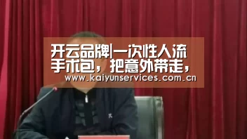开云品牌|一次性人流手术包,把意外带走,把健康留下(图1) 开云综合服务
